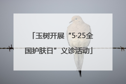 玉树开展“5·25全国护肤日”义诊活动