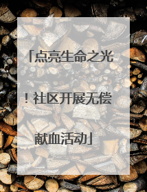 点亮生命之光！社区开展无偿献血活动