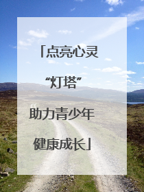 点亮心灵“灯塔” 助力青少年健康成长