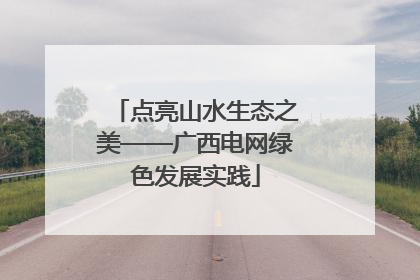 点亮山水生态之美——广西电网绿色发展实践