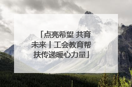 点亮希望 共育未来丨工会教育帮扶传递暖心力量