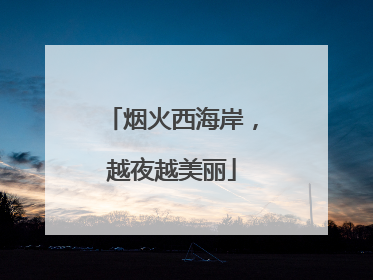 烟火西海岸，越夜越美丽