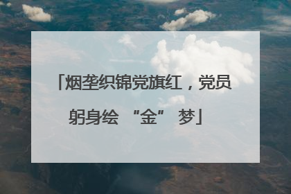 烟垄织锦党旗红，党员躬身绘 “金” 梦