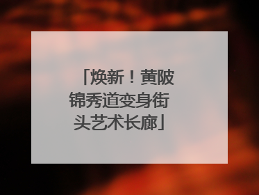 焕新！黄陂锦秀道变身街头艺术长廊
