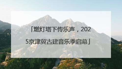 燃灯塔下传乐声，2025京津冀古建音乐季启幕