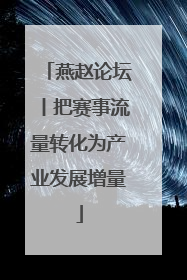 燕赵论坛丨把赛事流量转化为产业发展增量