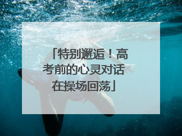 特别邂逅！高考前的心灵对话在操场回荡