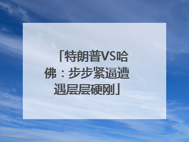 特朗普VS哈佛：步步紧逼遭遇层层硬刚