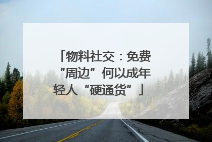 物料社交：免费“周边”何以成年轻人“硬通货”