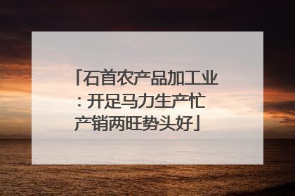 石首农产品加工业：开足马力生产忙 产销两旺势头好
