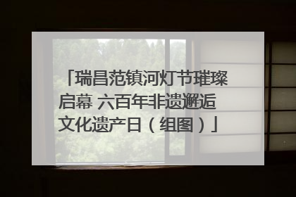 瑞昌范镇河灯节璀璨启幕 六百年非遗邂逅文化遗产日（组图）