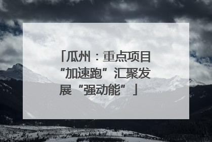 瓜州：重点项目“加速跑”汇聚发展“强动能”
