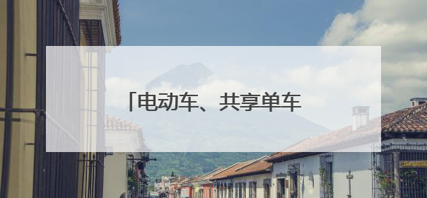 电动车、共享单车随意停放，堵了道路更“堵”了文明