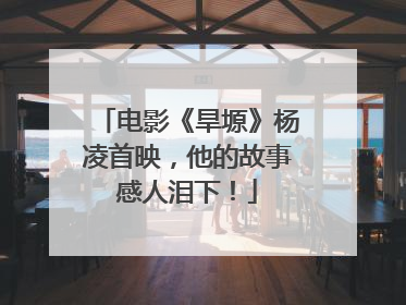电影《旱塬》杨凌首映，他的故事感人泪下！