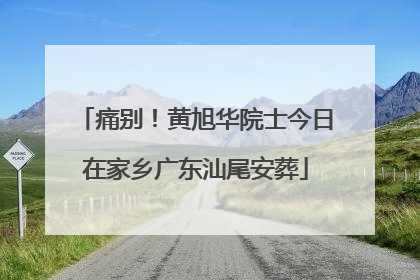 痛别！黄旭华院士今日在家乡广东汕尾安葬