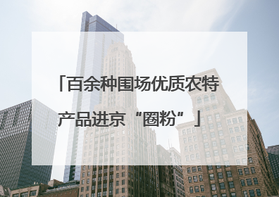 百余种围场优质农特产品进京“圈粉”