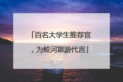 百名大学生推荐官，为蛟河旅游代言