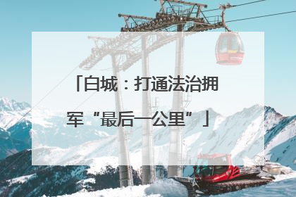 白城：打通法治拥军“最后一公里”