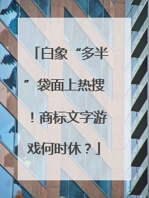 白象“多半”袋面上热搜！商标文字游戏何时休？