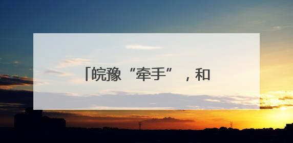 皖豫“牵手”，和襄高速全线最长隧道实现双幅贯通