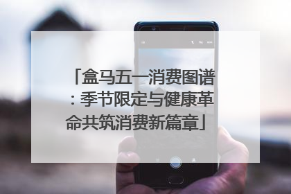 盒马五一消费图谱：季节限定与健康革命共筑消费新篇章