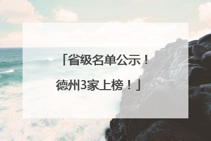 省级名单公示！德州3家上榜！