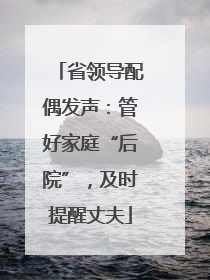 省领导配偶发声：管好家庭“后院”，及时提醒丈夫