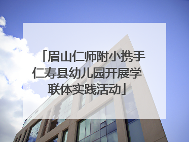 眉山仁师附小携手仁寿县幼儿园开展学联体实践活动
