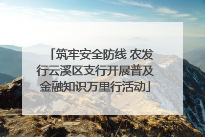 筑牢安全防线 农发行云溪区支行开展普及金融知识万里行活动