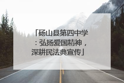 砀山县第四中学：弘扬爱国精神，深耕民法典宣传