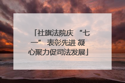 社旗法院庆 “七一” 表彰先进 凝心聚力促司法发展