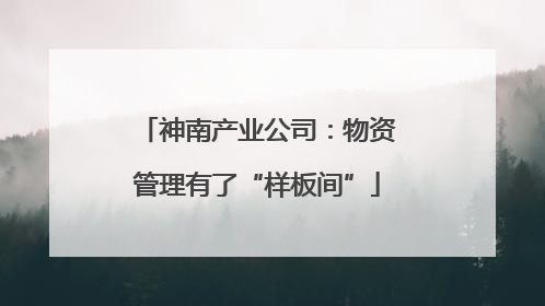 神南产业公司：物资管理有了“样板间”