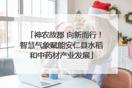 神农故郡 向新而行！智慧气象赋能安仁县水稻和中药材产业发展