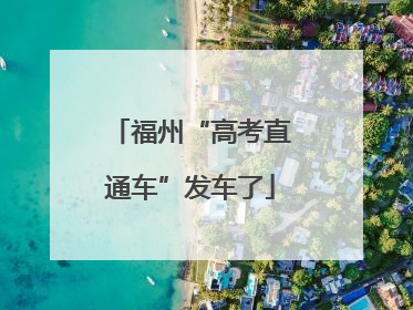 福州“高考直通车”发车了