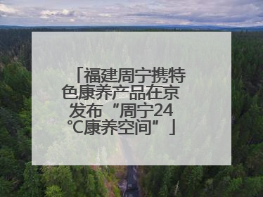 福建周宁携特色康养产品在京发布“周宁24℃康养空间”