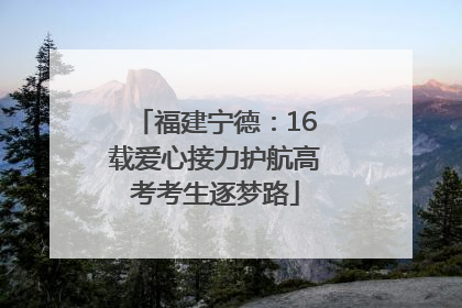 福建宁德：16载爱心接力护航高考考生逐梦路