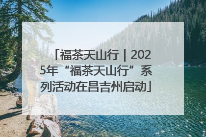 福茶天山行｜2025年“福茶天山行”系列活动在昌吉州启动