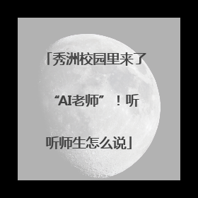 秀洲校园里来了“AI老师”！听听师生怎么说