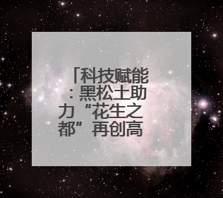 科技赋能：黑松土助力“花生之都”再创高产传奇！