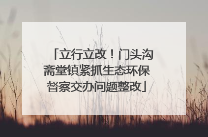 立行立改！门头沟斋堂镇紧抓生态环保督察交办问题整改