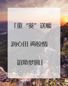 童“葵”送暖润心田 两校情谊助梦圆