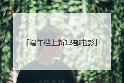 端午档上新13部电影