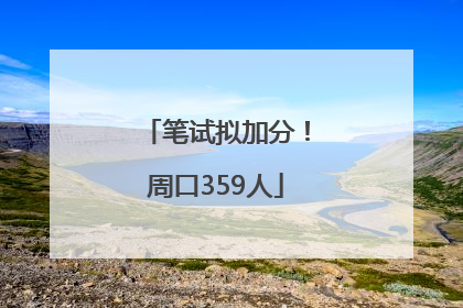 笔试拟加分！周口359人