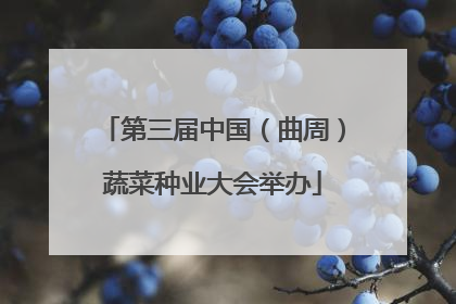 第三届中国（曲周）蔬菜种业大会举办