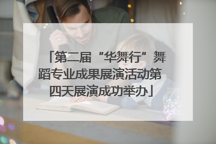 第二届“华舞行”舞蹈专业成果展演活动第四天展演成功举办