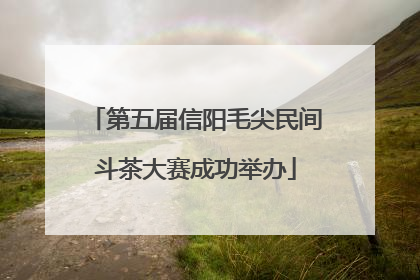 第五届信阳毛尖民间斗茶大赛成功举办