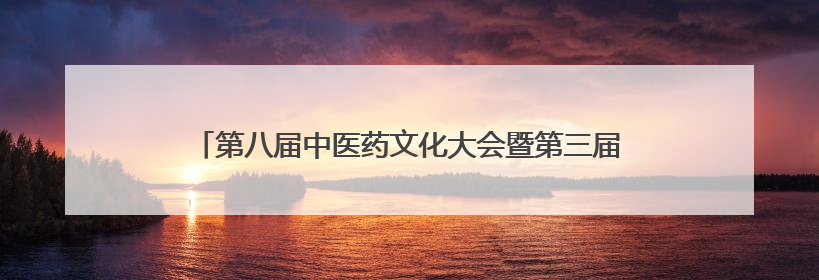 第八届中医药文化大会暨第三届沂山论健·中医药健康大会开幕