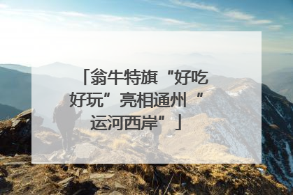 翁牛特旗“好吃好玩”亮相通州“运河西岸”