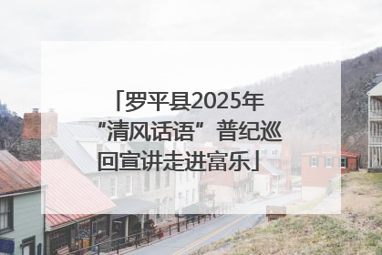 罗平县2025年“清风话语”普纪巡回宣讲走进富乐