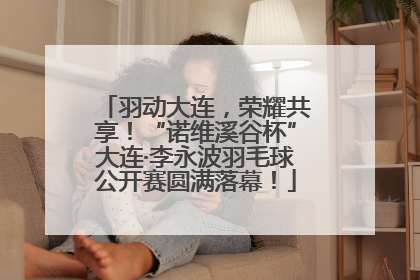 羽动大连，荣耀共享！“诺维溪谷杯”大连·李永波羽毛球公开赛圆满落幕！
